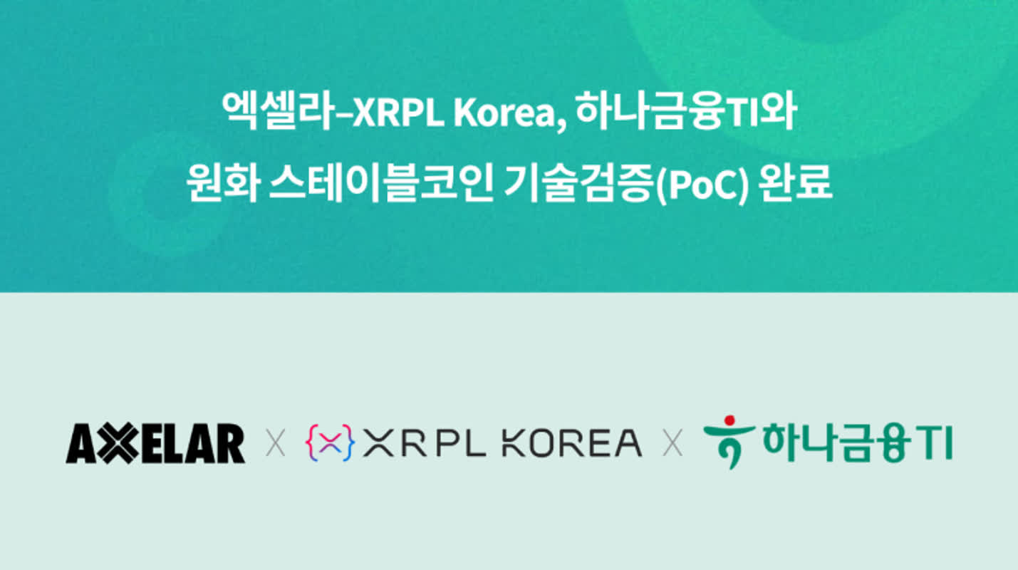[넥스블록] 엑셀라·XRPL Korea, 하나금융티아이와 원화 스테이블코인 PoC 완료
