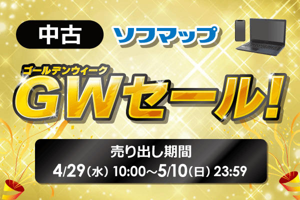 iPhone・iPad・ノートPCがお得! GW限定の中古セールが今だけ開催