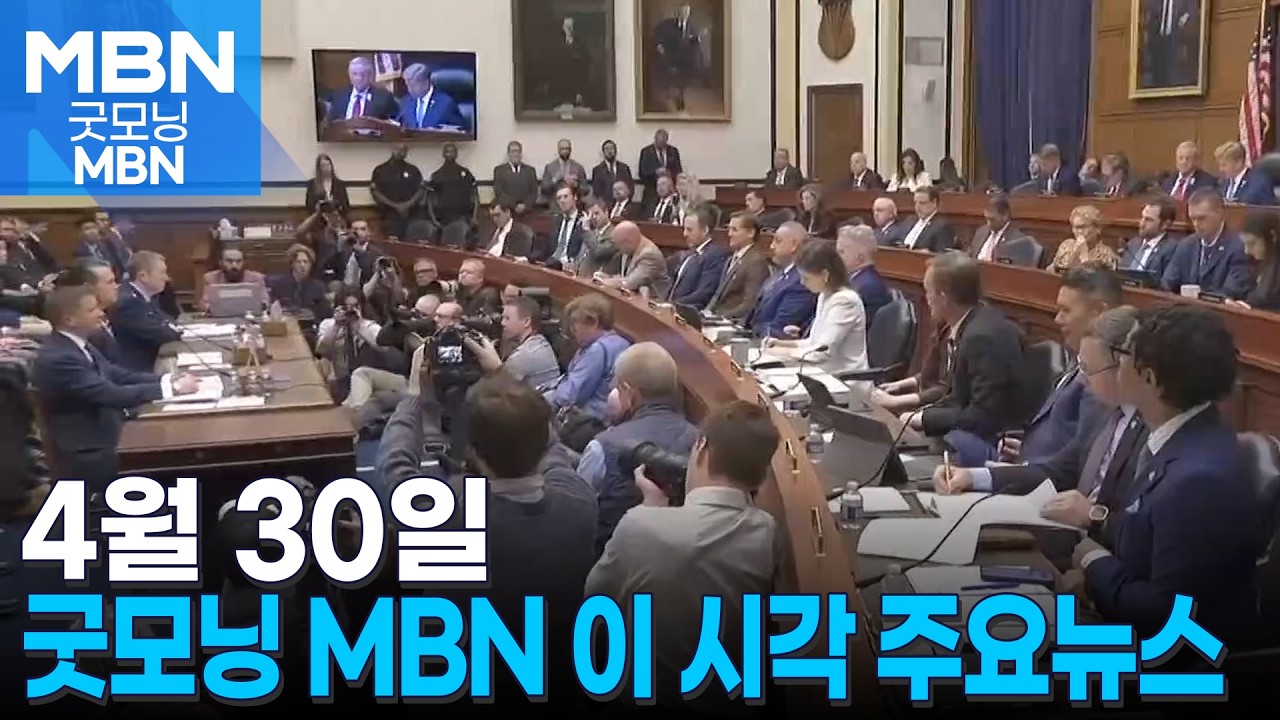 4월 30일 굿모닝 MBN 이 시각 주요뉴스 [굿모닝 MBN]