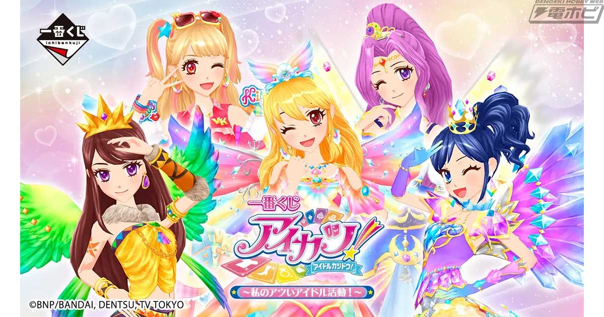一番くじ アイカツ!～私のアツいアイドル活動!～」全ラインナップ公開