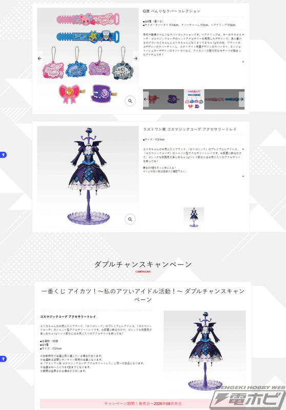 一番くじ アイカツ!～私のアツいアイドル活動!～」全ラインナップ公開