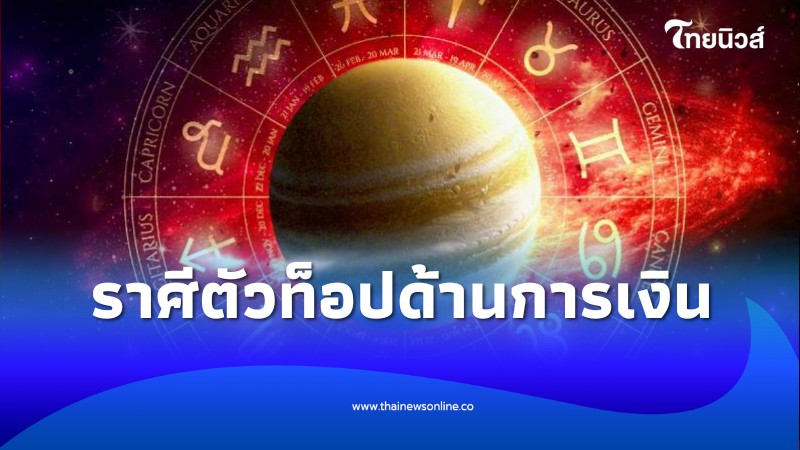 ดวงเดือนพฤษภาคม 2569: ราศีไหนเฮง เงินทองไหลมา - การเงิน news from ไทยนิวส์ออนไลน์