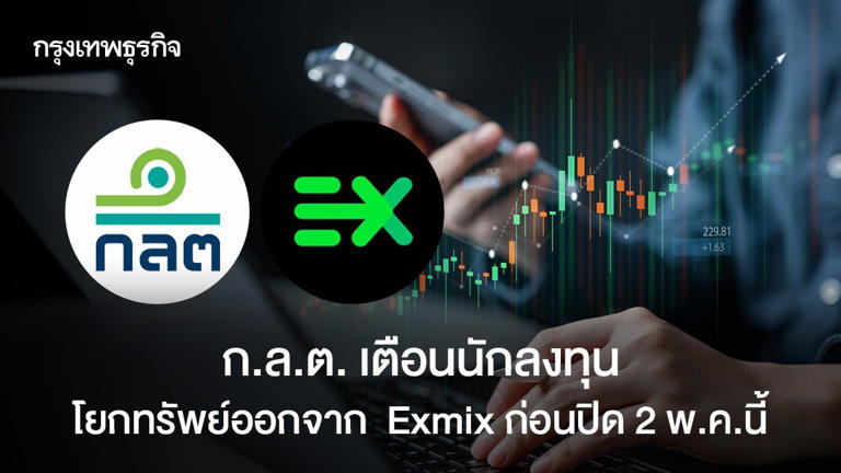 ก.ล.ต. เตือนนักลงทุนโยกทรัพย์ออกจาก Exmix ก่อนปิด 2 พ.ค.นี้