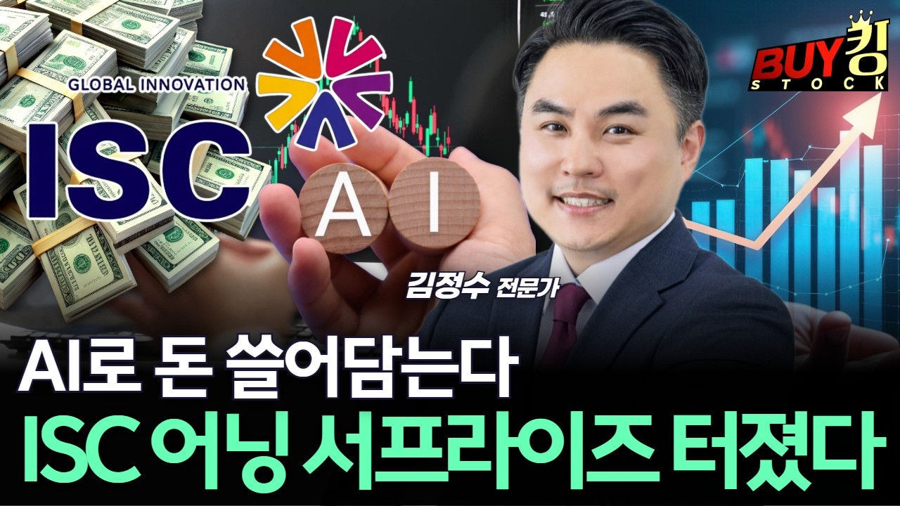 AI로 돈 쓸어담는다… ISC 어닝 서프라이즈 터졌다