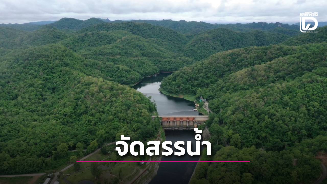 ชลประทาน เดินหน้ารับมือฤดูฝน เน้นบริหารน้ำอย่างสมดุล