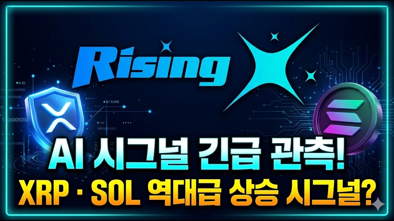 AI 시그널이 관측한 XRP, SOL