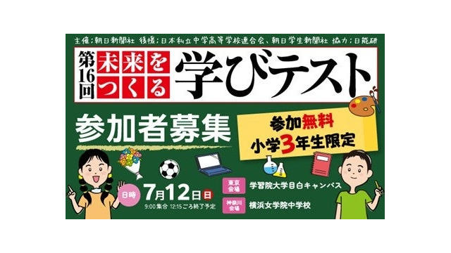 朝日新聞「未来をつくる学びテスト」7/12無料…小3対象