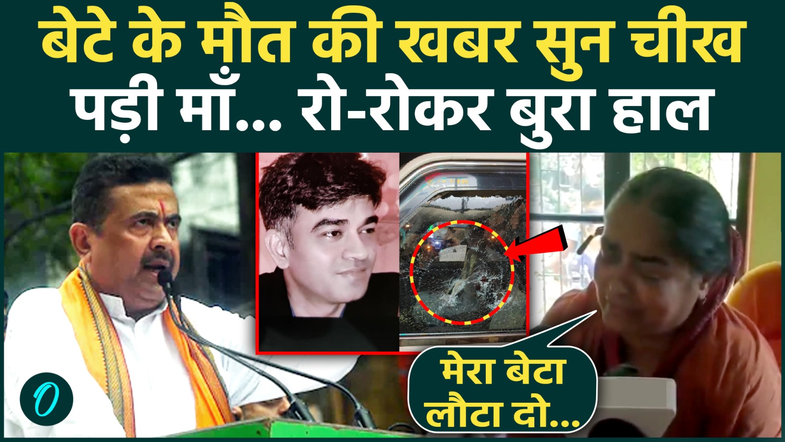 Suvendu Adhikari PA murder: बेटा Chandranath Rath की मौत पर बिलख रही ...