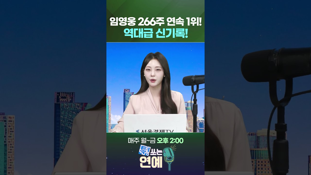 임영웅 266주 연속 1위! 역대급 신기록!