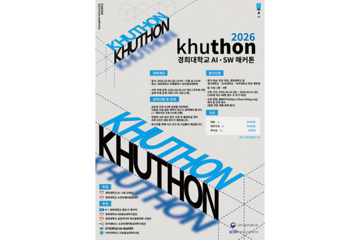 [에듀플러스] 경희대, AI·SW 해커톤 'Khuthon 2026' 개최