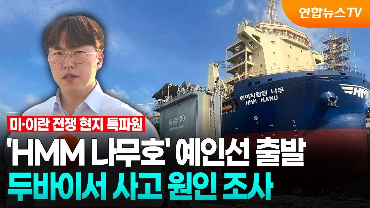 'HMM 나무호' 예인선 출발… 두바이서 사고 원인 조사 / 연합뉴스TV (YonhapnewsTV)