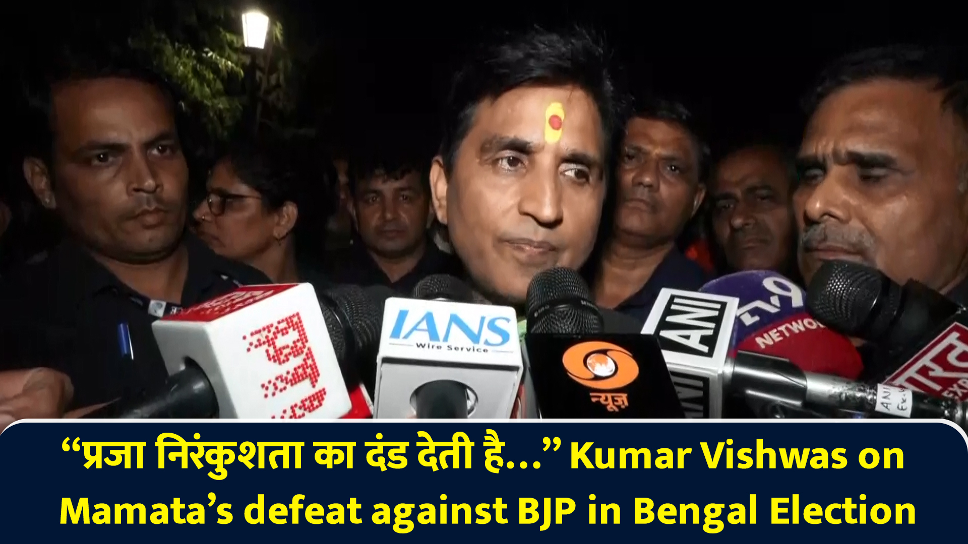 प्रजा निरंकुशता का दंड देती है… Kumar Vishwas on Mamata’s defeat ...
