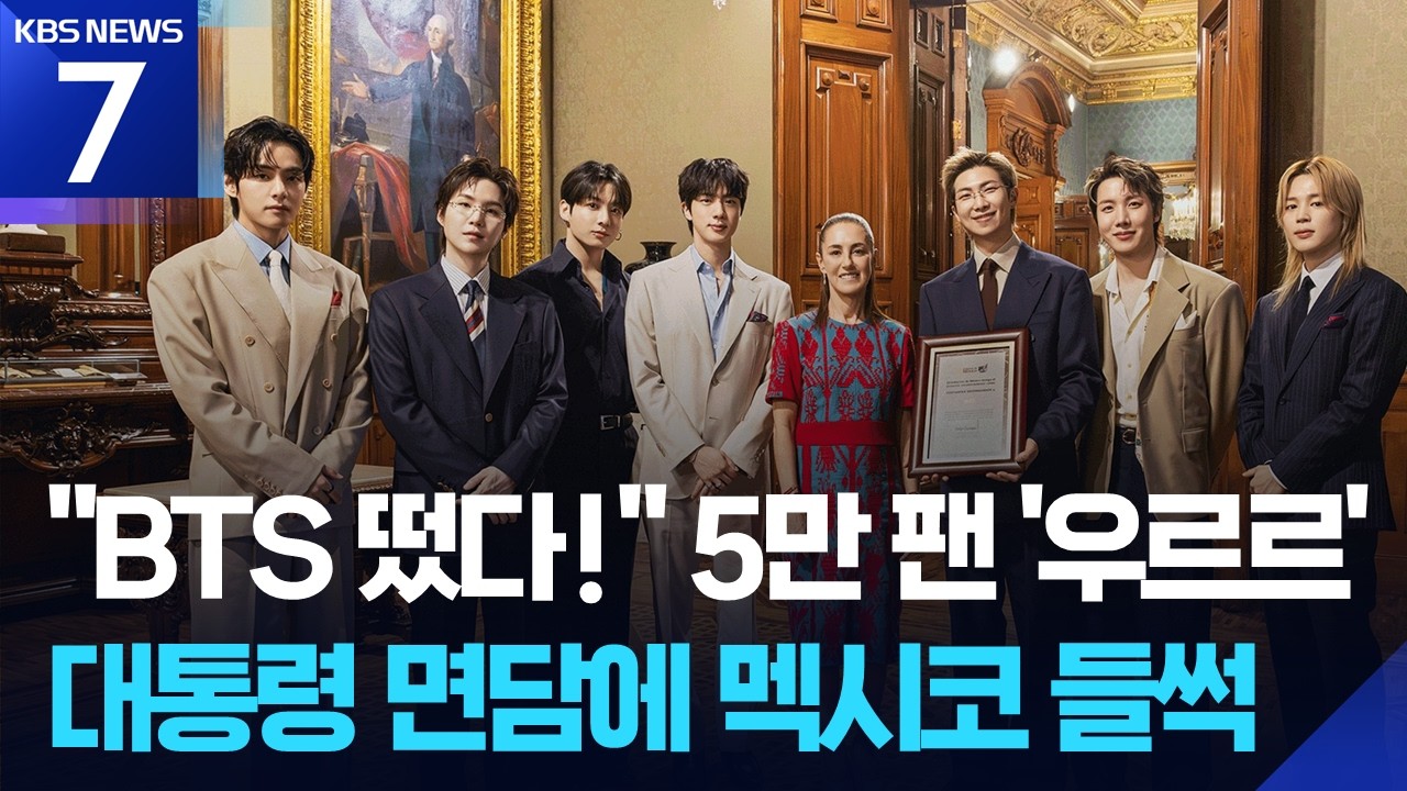 멕시코 뒤흔든 BTS…대통령 면담에 5만 팬 운집 / KBS 2026.05.07.