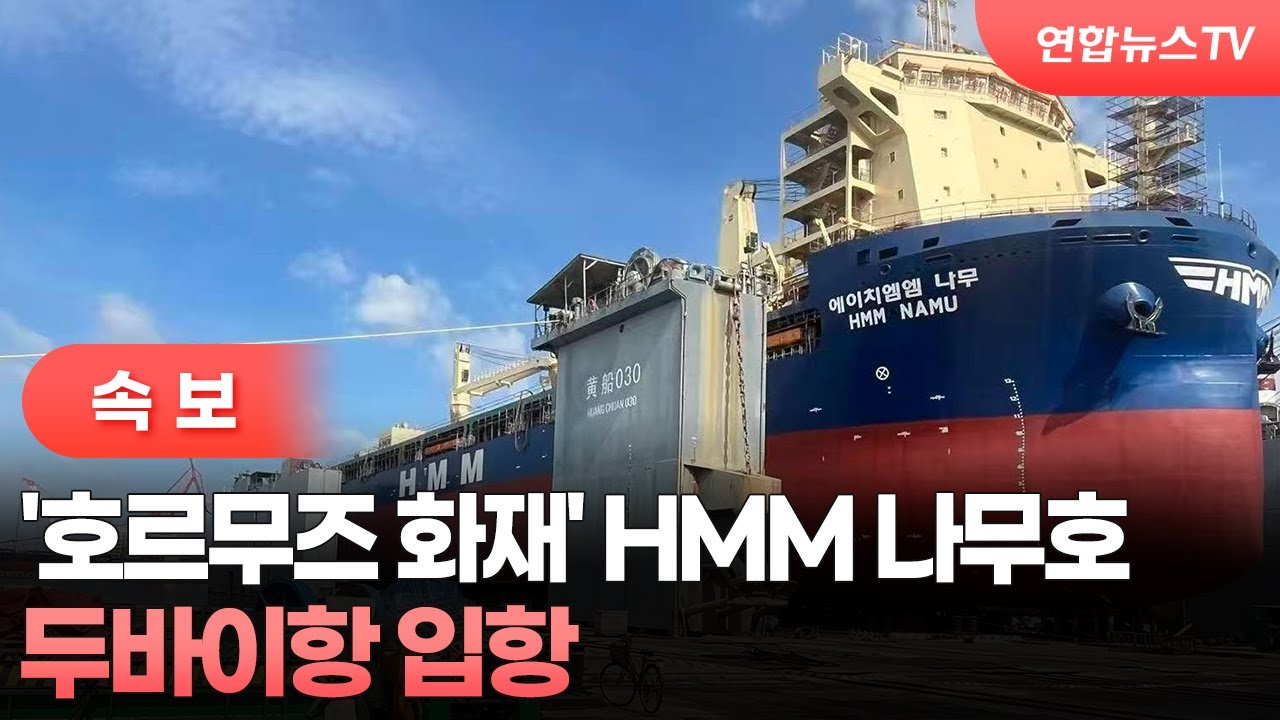 [속보] '호르무즈 화재' HMM 나무호, 두바이항 입항 / 연합뉴스TV (YonhapnewsTV)