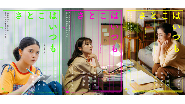 有村架純×石田ひかり×姫野花春、3人の“さとこ”の物語 沖田修一監督オリジナル新作『さとこはいつも』9月公開