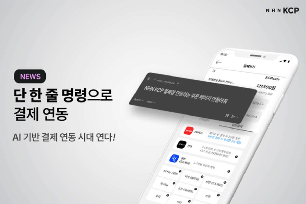 NHN KCP, AI 기반 MCP 서버 도입…