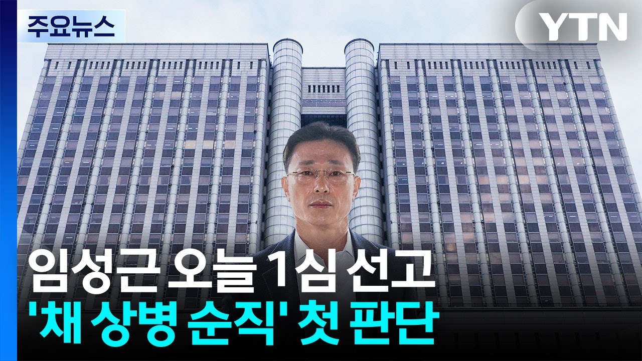 임성근 전 사단장 1심 선고... '채 상병 순직' 첫 판단 / YTN