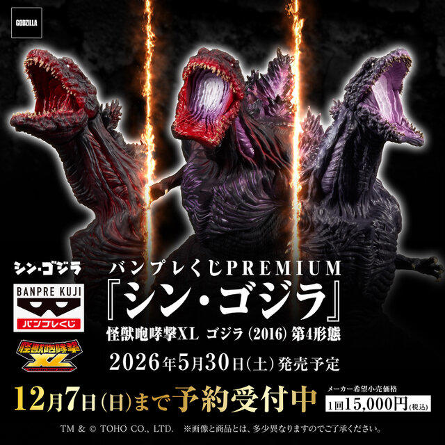 バンプレくじPREMIUM シン•ゴジラB賞 1回15,000円にふさわしい迫力!「シン・ゴジラ」大型サイズフィギュア