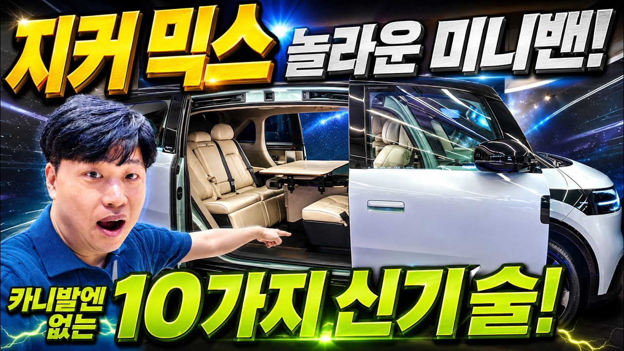 끝판왕 미니밴! 지커 믹스! 놀라운 10가지 신기술! 카니발도 이렇게 만들어 주세요! #ZEEKR #GENESIS #7X # ...