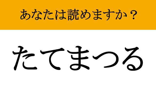 【難読漢字】「奉る」って読めますか? 謙虚な姿勢が試される