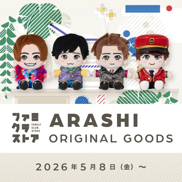 嵐　松本潤ぬいぐるみ　着せ替え付き 嵐、グループ初の「ぬいぐるみ」を販売開始 松本潤を除く4人がラインナップ