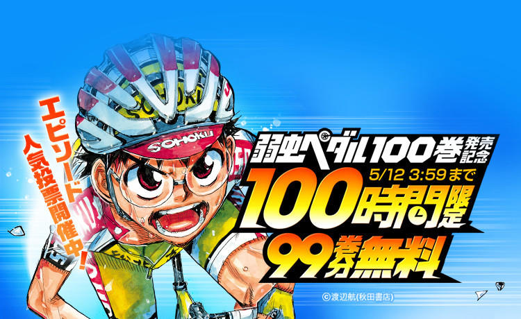 弱虫ペダル』ついに100巻到達、「LINEマンガ」99巻分を100時間限定無料