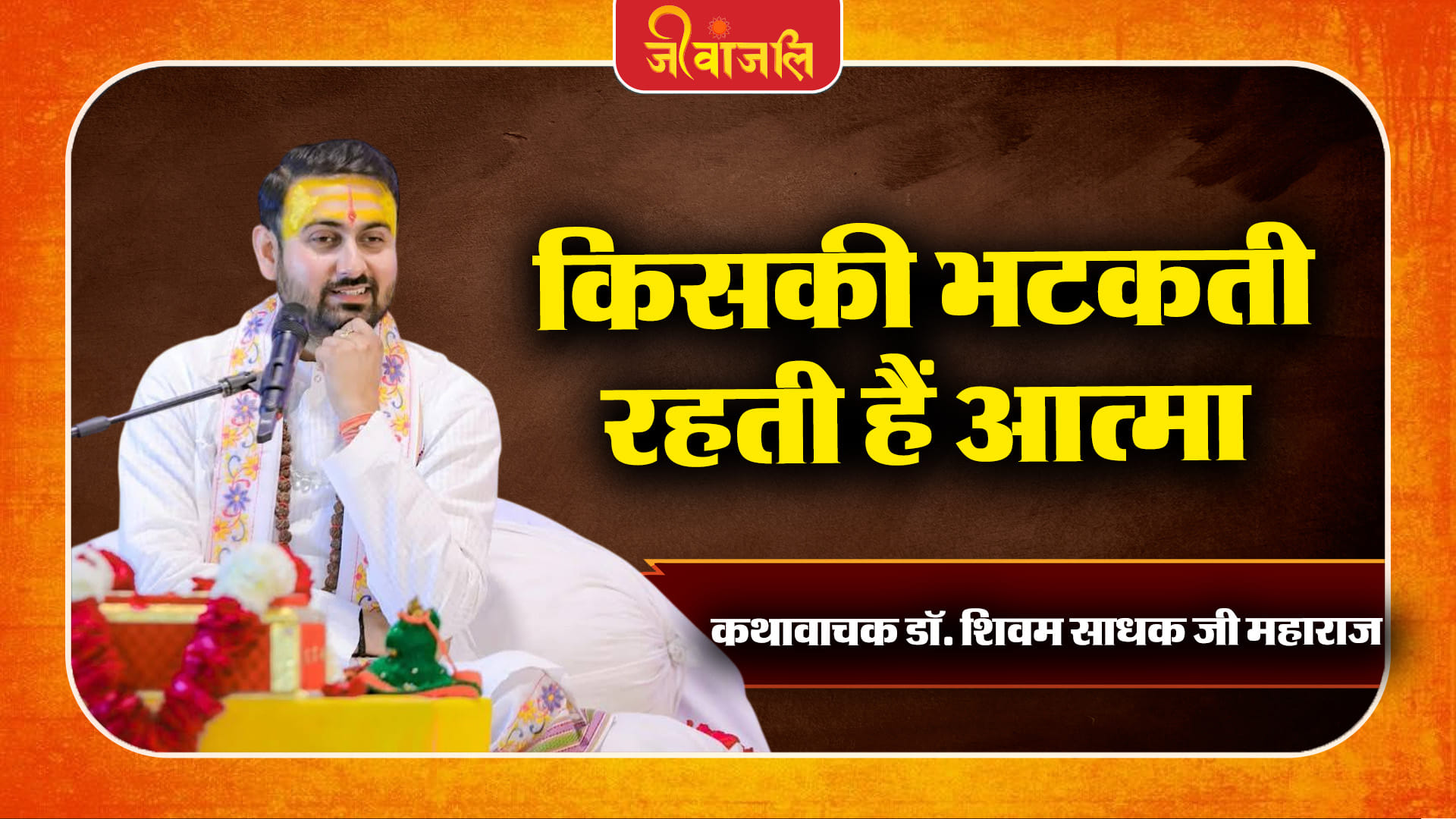 Spirituality: किन लोगों की आत्मा भटकती रहती है? शिवम साधक जी महाराज ने ...