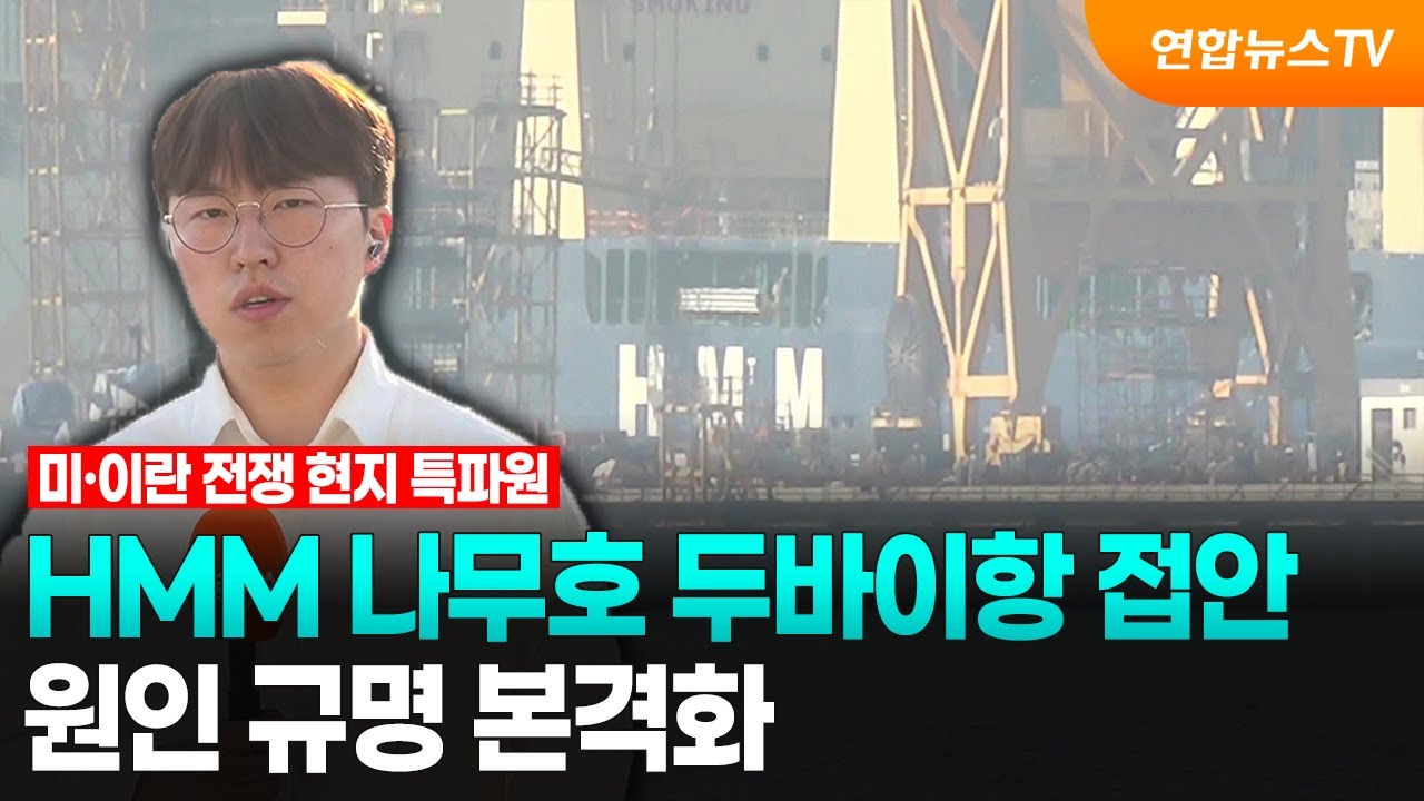 [단독] HMM 나무호 두바이항 접안…원인 규명 본격화 / 연합뉴스TV (YonhapnewsTV)