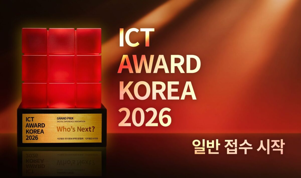 '웹·앱 총집결' ICT 어워드 코리아, 일반 접수 시작