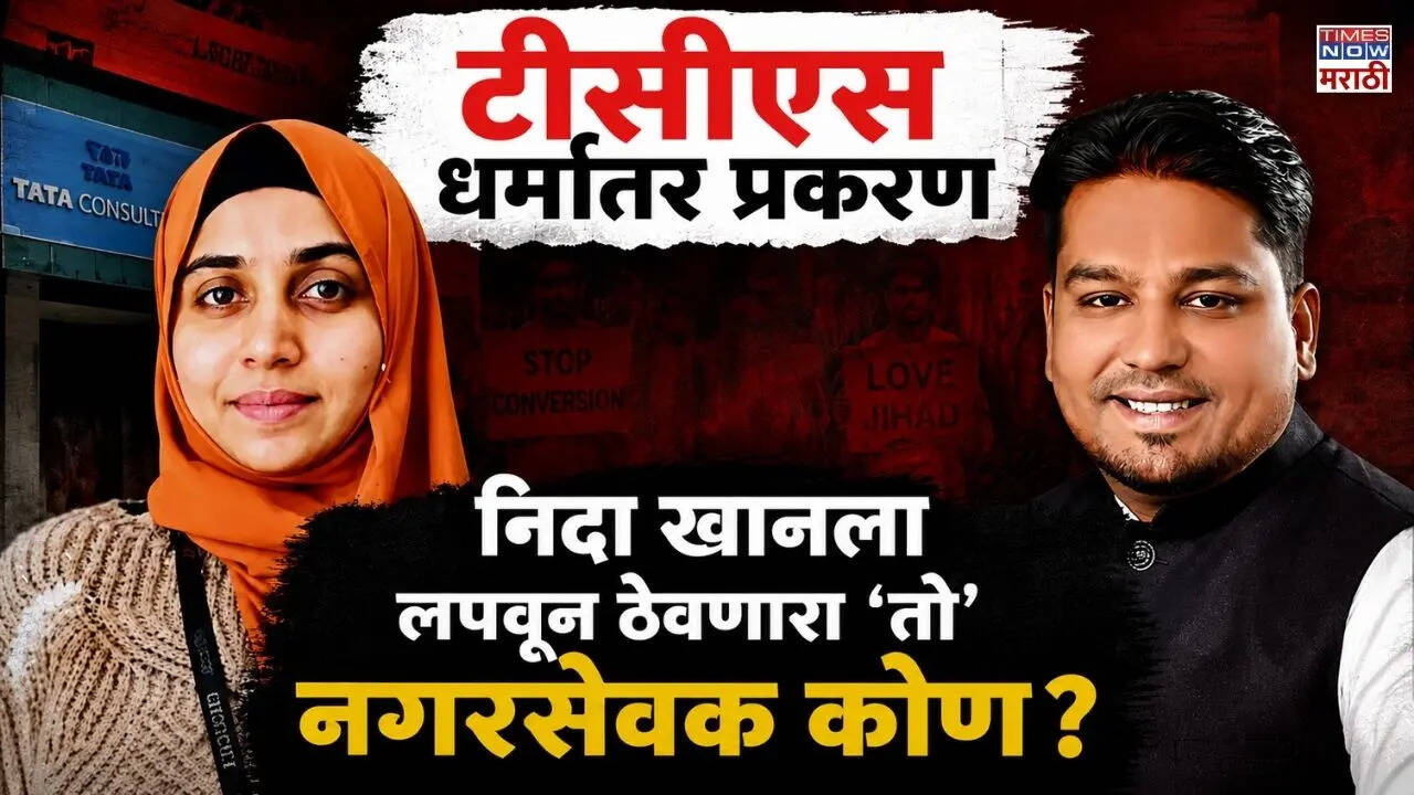 Who is Matin Patel: टीसीएस धर्मांतर प्रकरणात Nida Khan ला लपवून ठेवणारा
