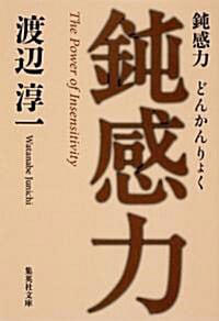 Junichi Watanabe's book 'The Power of Insensitivity'. /Kyobo Bookstore