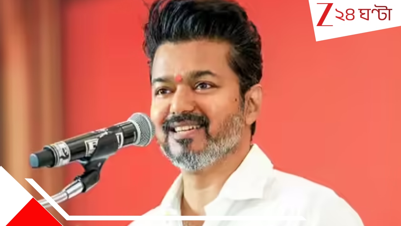 Vijay’s TVK Faces Majority Crisis: তামিলনাড়ুতে হাই-ভোল্টেজ ড্রামা: ম্যাজিক ফিগার থেকে ২ কদম দূরে বিজয়, কার হাতে ঝুলছে সুপারস্টারের ভাগ্য?