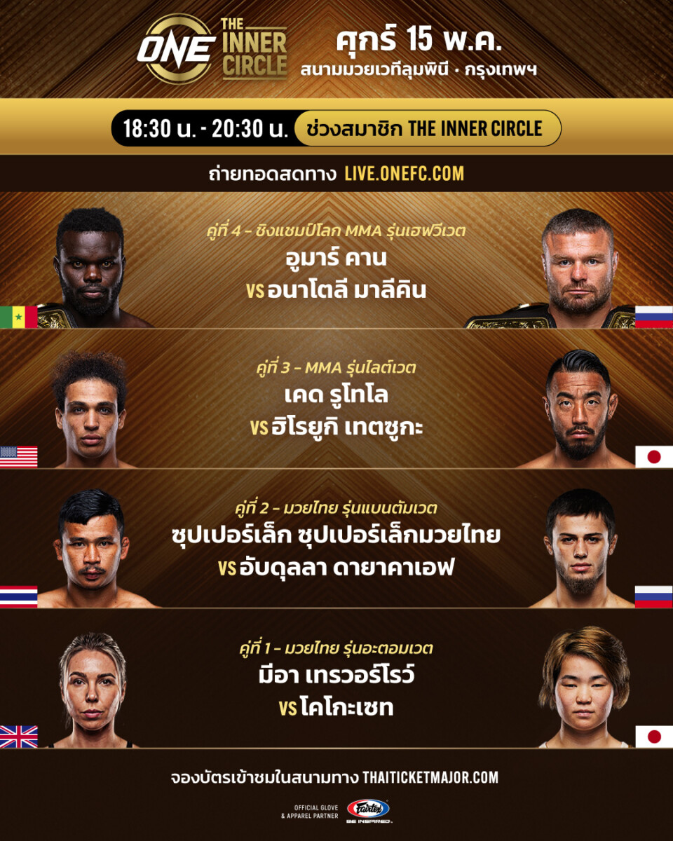 เปิดโปรแกรม ONE ลุมพินี 154 & The Inner Circle “รุง รุง” รั้งบัลลังก์ ...