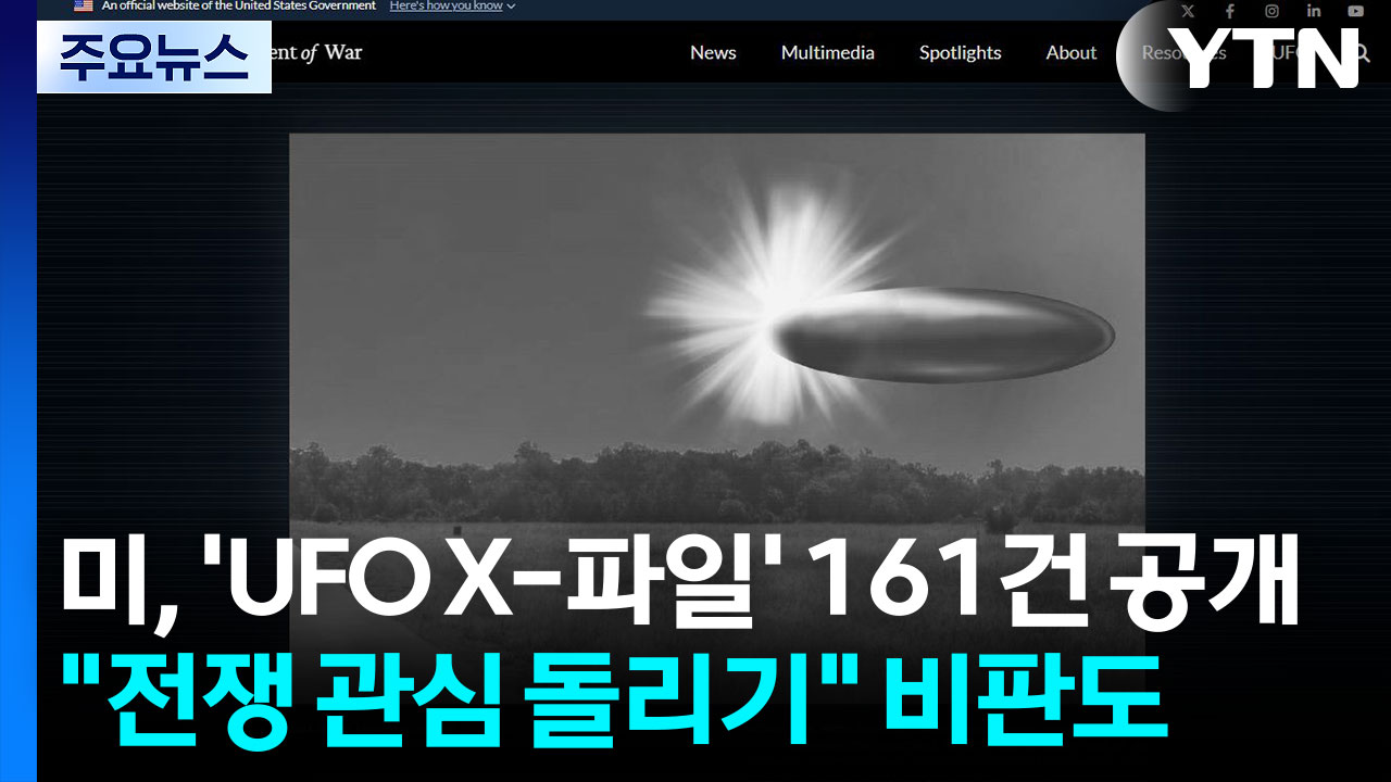 미, 'UFO X-파일' 161건 공개... 