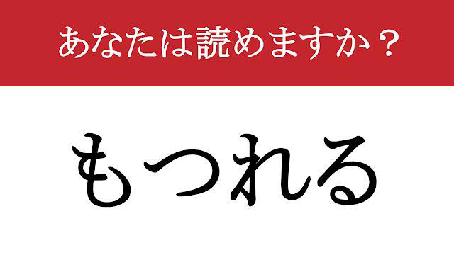 【難読漢字】「縺れる」って読めますか? ぐちゃぐちゃになっちゃった