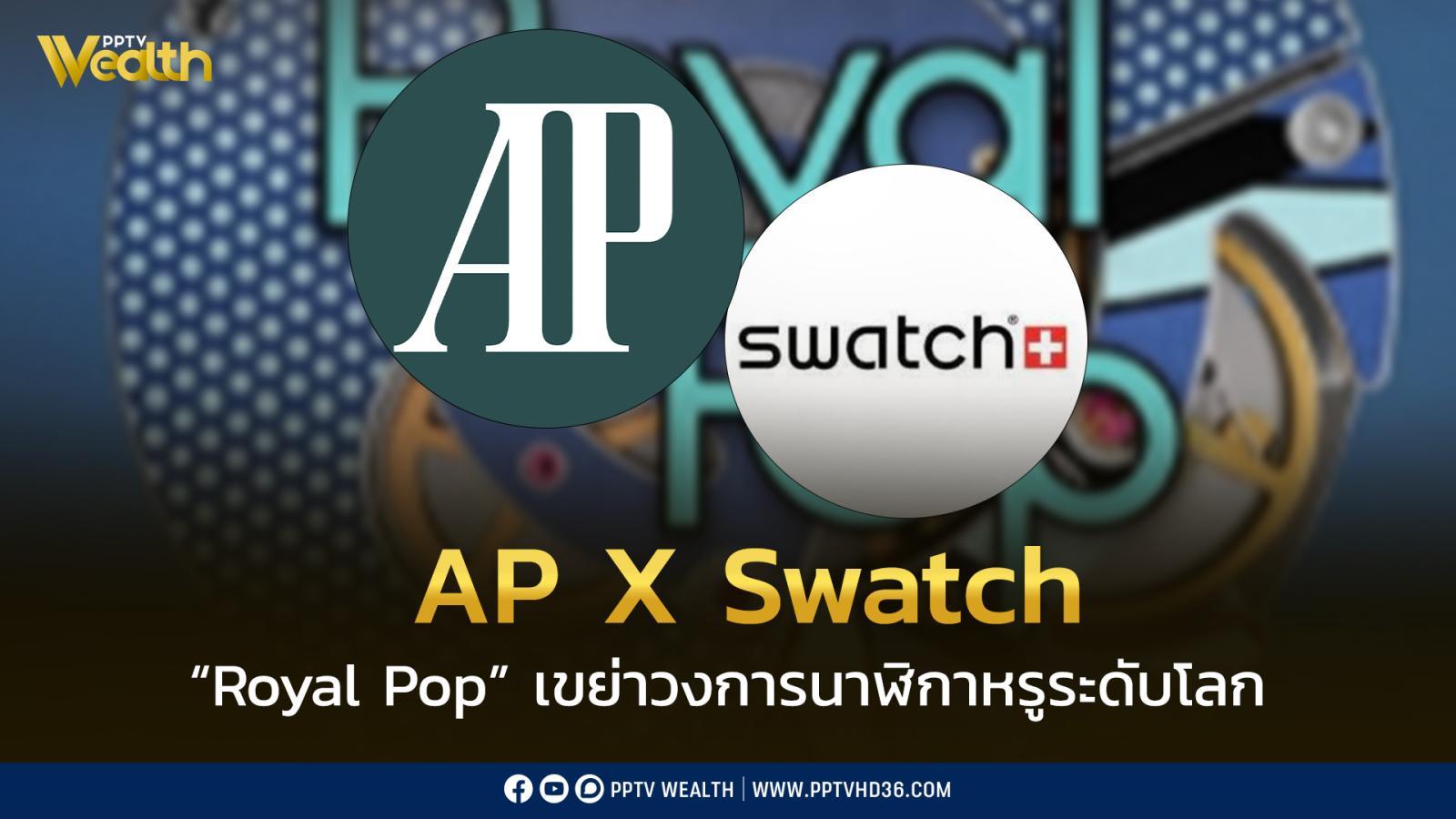 AP X Swatch เมื่อ “Royal Pop” อาจเป็นโปรเจกต์เขย่าวงการนาฬิกาหรูระดับโลก