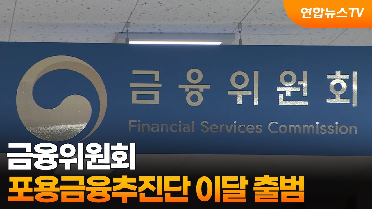 금융위, 포용금융추진단 이달 출범 / 연합뉴스TV (YonhapnewsTV) | Watch 금융위, 포용금융추진단 이달 출범 / 연합뉴스TV (YonhapnewsTV)
