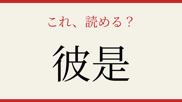 【難読漢字】意外と読めない?日常のあの言葉です!