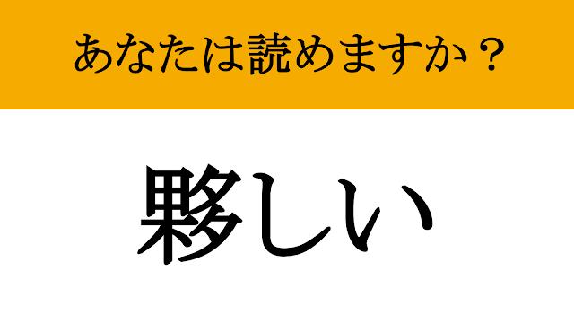【難読漢字】「夥しい」って読めますか? あの「とんでもない」状態