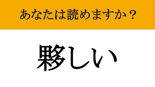 【難読漢字】「夥しい」って読めますか? あの「とんでもない」状態