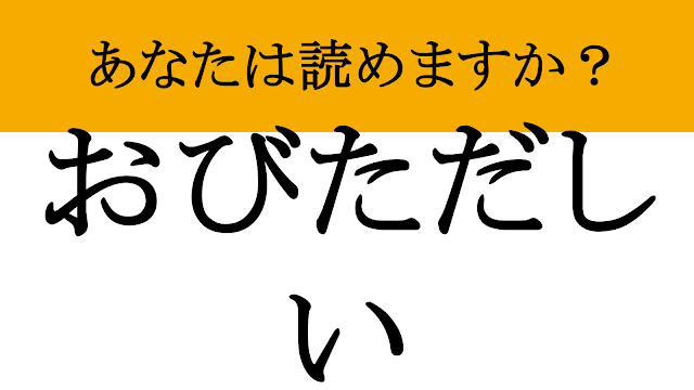 【難読漢字】「夥しい」って読めますか? あの「とんでもない」状態