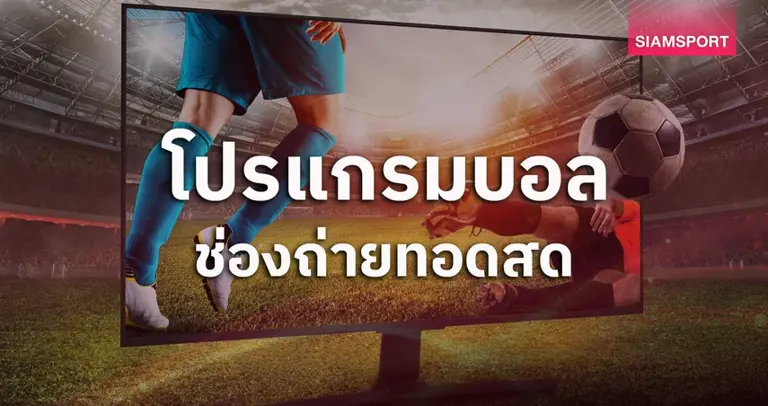 โปรแกรมบอลวันนี้ 11 พ.ค. 69 ดูบอลสด พรีเมียร์ลีก, ลาลีกา, เซเรียอา, แชมเปี้ยนชิพ พร้อมช่องถ่ายทอดสด