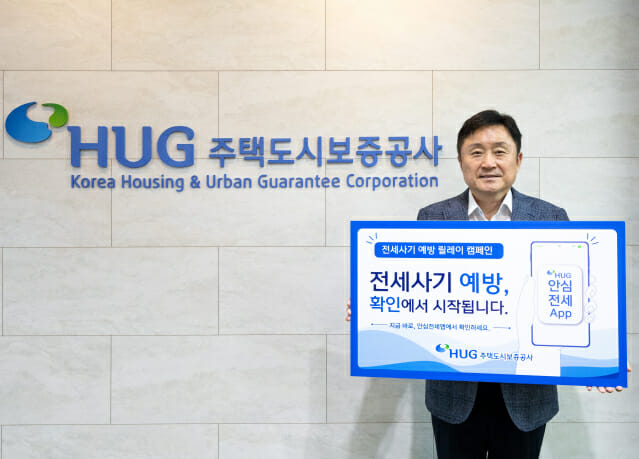 HUG, '전세사기 예방 릴레이 캠페인' 첫 주자 나서