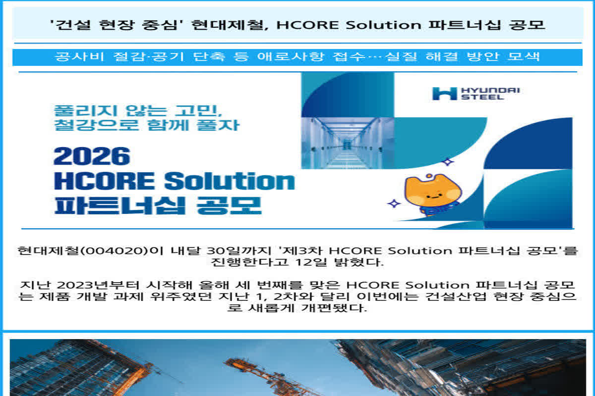 [카드] '건설 현장 중심' 현대제철, HCORE solution 파트너십 공모