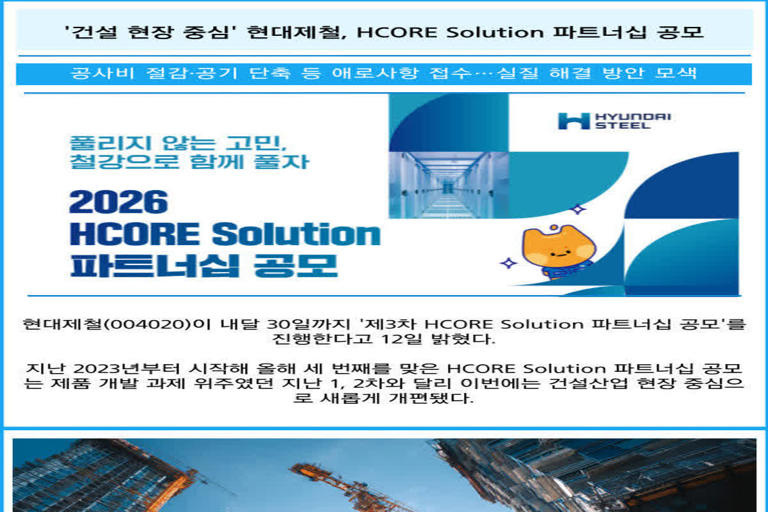 [카드] '건설 현장 중심' 현대제철, HCORE solution 파트너십 공모
