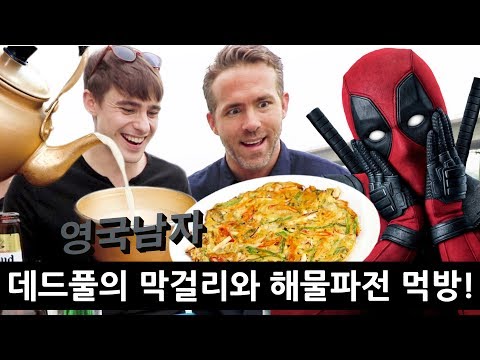 Ryan Reynolds tries Korean food & drinks on a Han River cruise | Deadpool 2 in Seoul