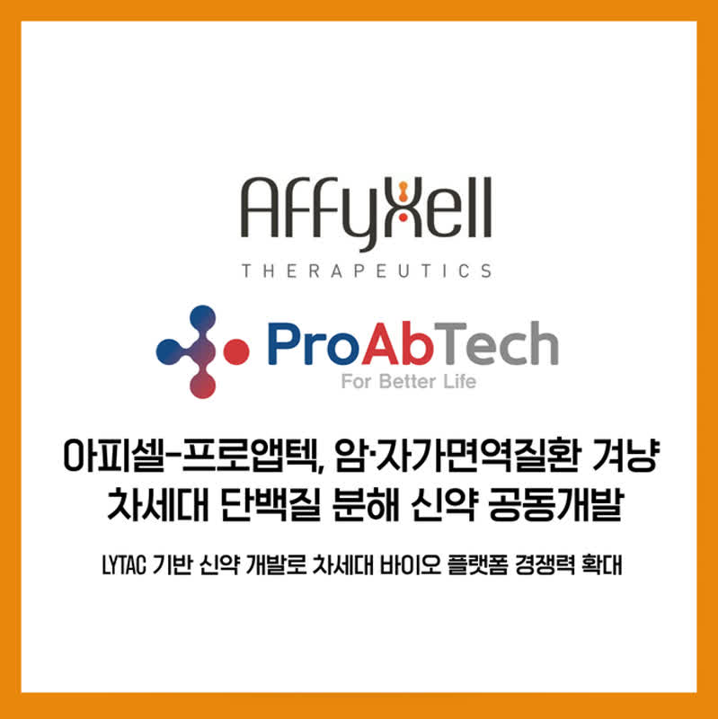 [카드] 아피셀테라퓨틱스-프로앱텍, 차세대 단백질 분해 플랫폼 결합