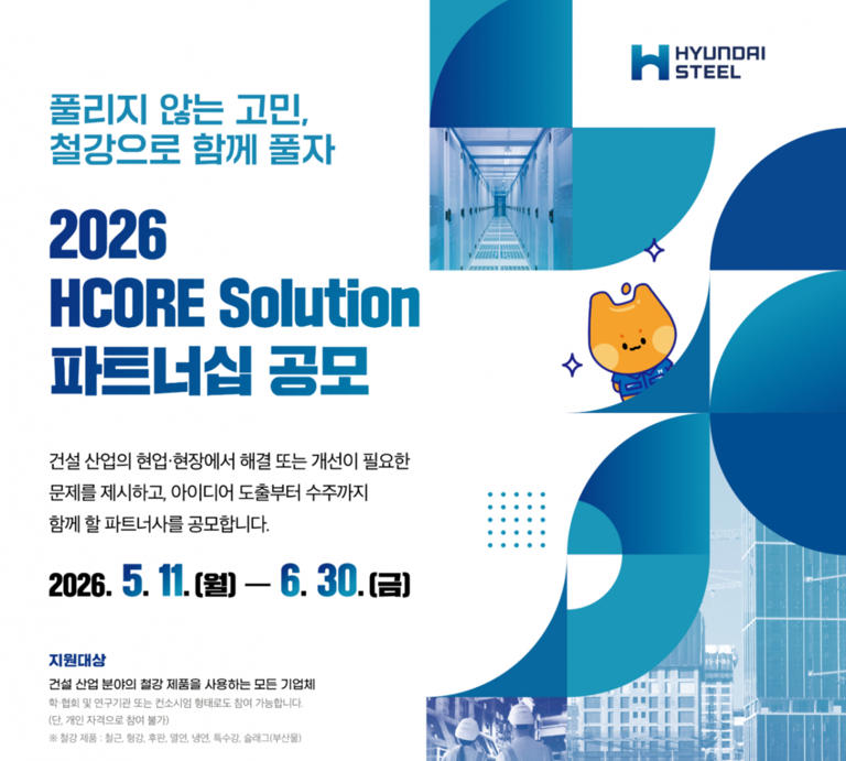 현대제철, 'HCORE' 솔루션 공모…건설현장 문제 해결