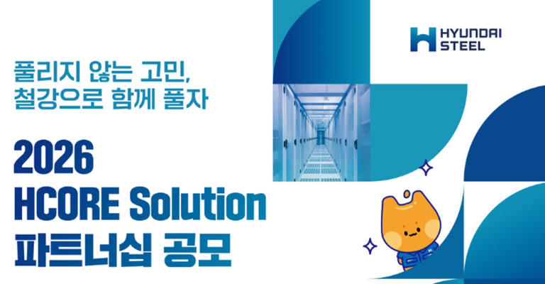 현대제철, '제3차 HCORE Solution 파트너십 공모'