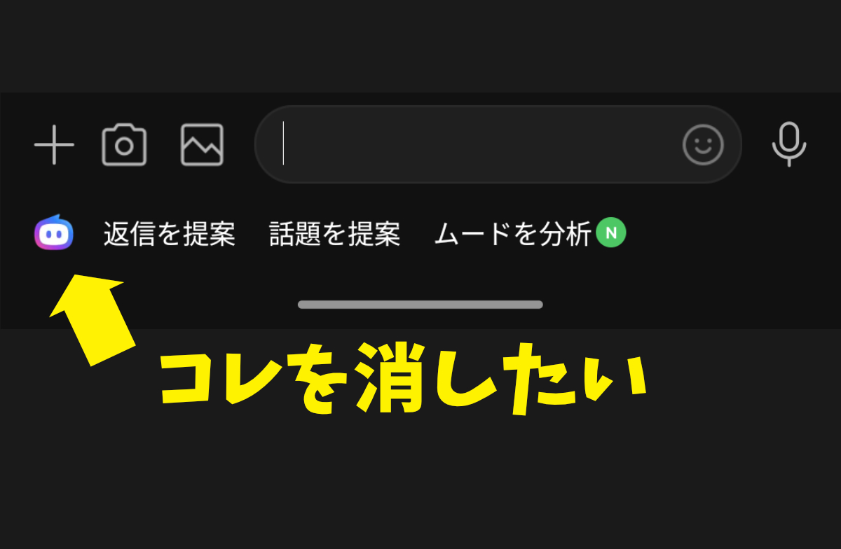 勝手に表示された「LINEのAI」を消す方法 / ただし「おまえを消す方法」を入力してはならない